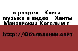  в раздел : Книги, музыка и видео . Ханты-Мансийский,Когалым г.